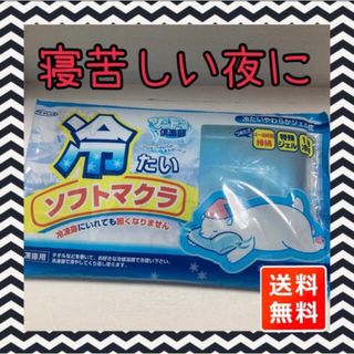 熱帯夜に！我慢しない　ツンドラ倶楽部　冷たいソフトまくら　アイスノンタイプ