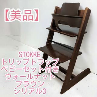 【美品】STOKKE トリップトラップ ベビーセット付き ウォールナットブラウン