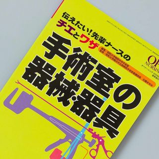 手術室の器械・器具 オペナーシング 2008年春季増刊/伝えたい!先輩ナースの…(健康/医学)