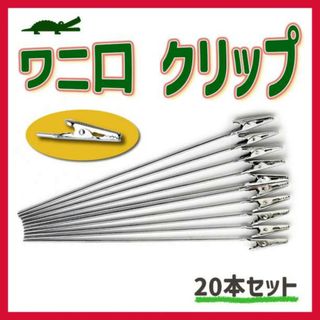 ワニ 口 クリップ ワイヤー メモ スタンド 塗装 プラモデル 20本 入(各種パーツ)