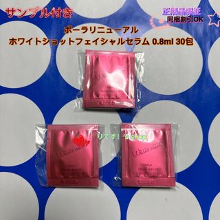 ポーラ(POLA)のポーラリニューアルホワイトショットフェイシャルセラム 0.8ml 30包(美容液)