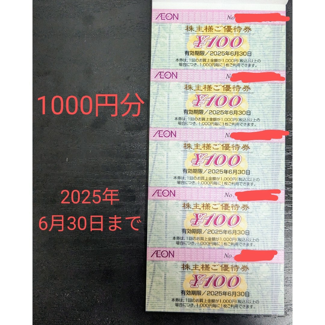 イオン株主優待1000円分 チケットの優待券/割引券(ショッピング)の商品写真