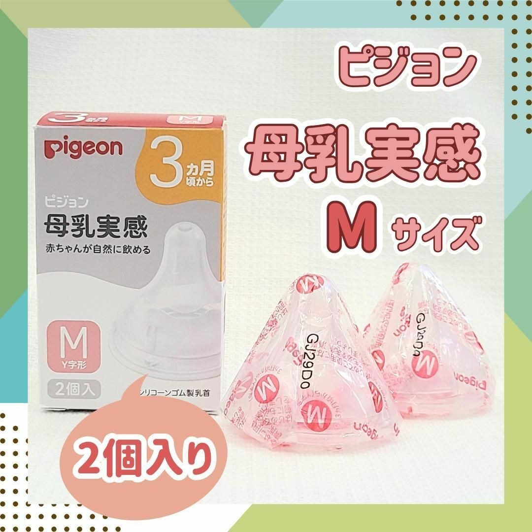 Pigeon(ピジョン)の【Y字形：M2個】ピジョン　母乳実感　乳首　ミルク 3ヶ月以上　哺乳瓶　ミルク キッズ/ベビー/マタニティの授乳/お食事用品(哺乳ビン用乳首)の商品写真