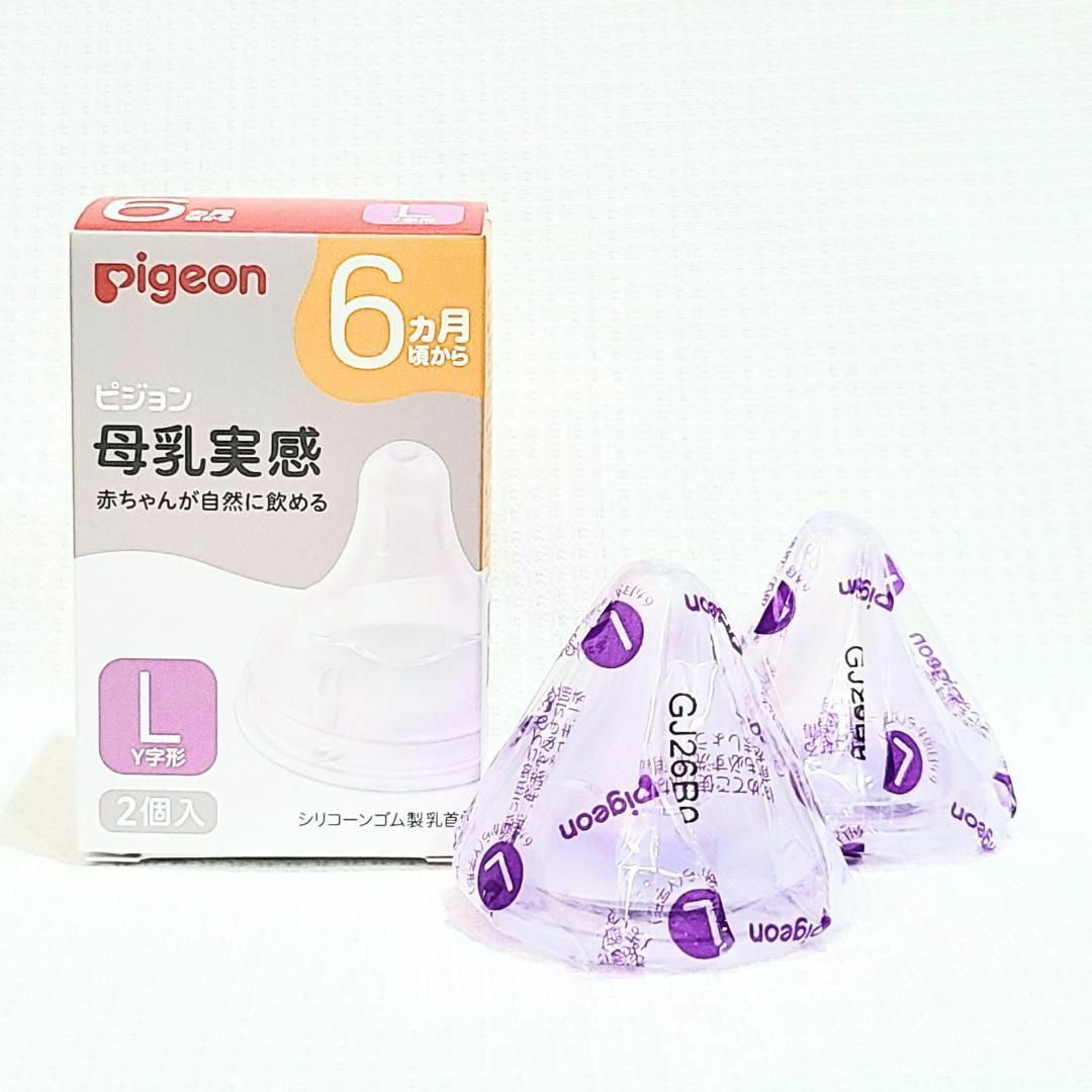 Pigeon(ピジョン)の【Y字形：L2個】ピジョン　母乳実感　乳首　哺乳瓶　ミルク　予備　育児　保育 キッズ/ベビー/マタニティの授乳/お食事用品(哺乳ビン用乳首)の商品写真