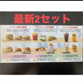 マクドナルド(マクドナルド)の【最新】マクドナルド  株主優待券　2セット(その他)