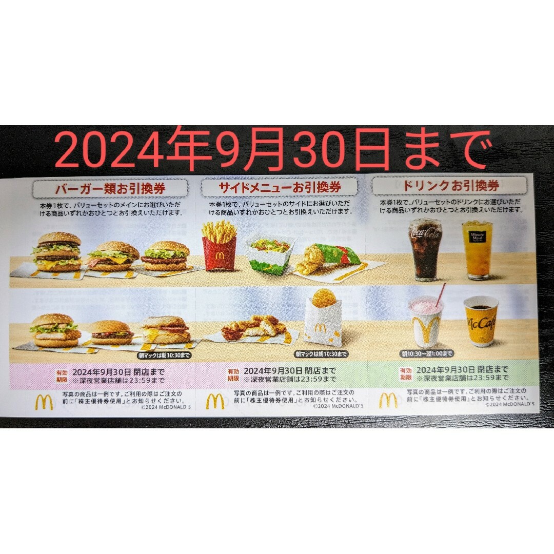 マクドナルド株主優待1シート チケットの優待券/割引券(フード/ドリンク券)の商品写真