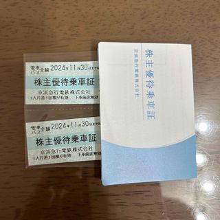 京浜急行 株主優待 乗車証 2枚　京急(鉄道乗車券)