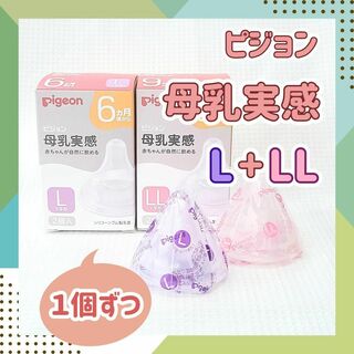 ピジョン(Pigeon)の【Y字形：L、LL】ピジョン　母乳実感　乳首 6ヶ月 9か月　哺乳瓶 ミルク (哺乳ビン用乳首)