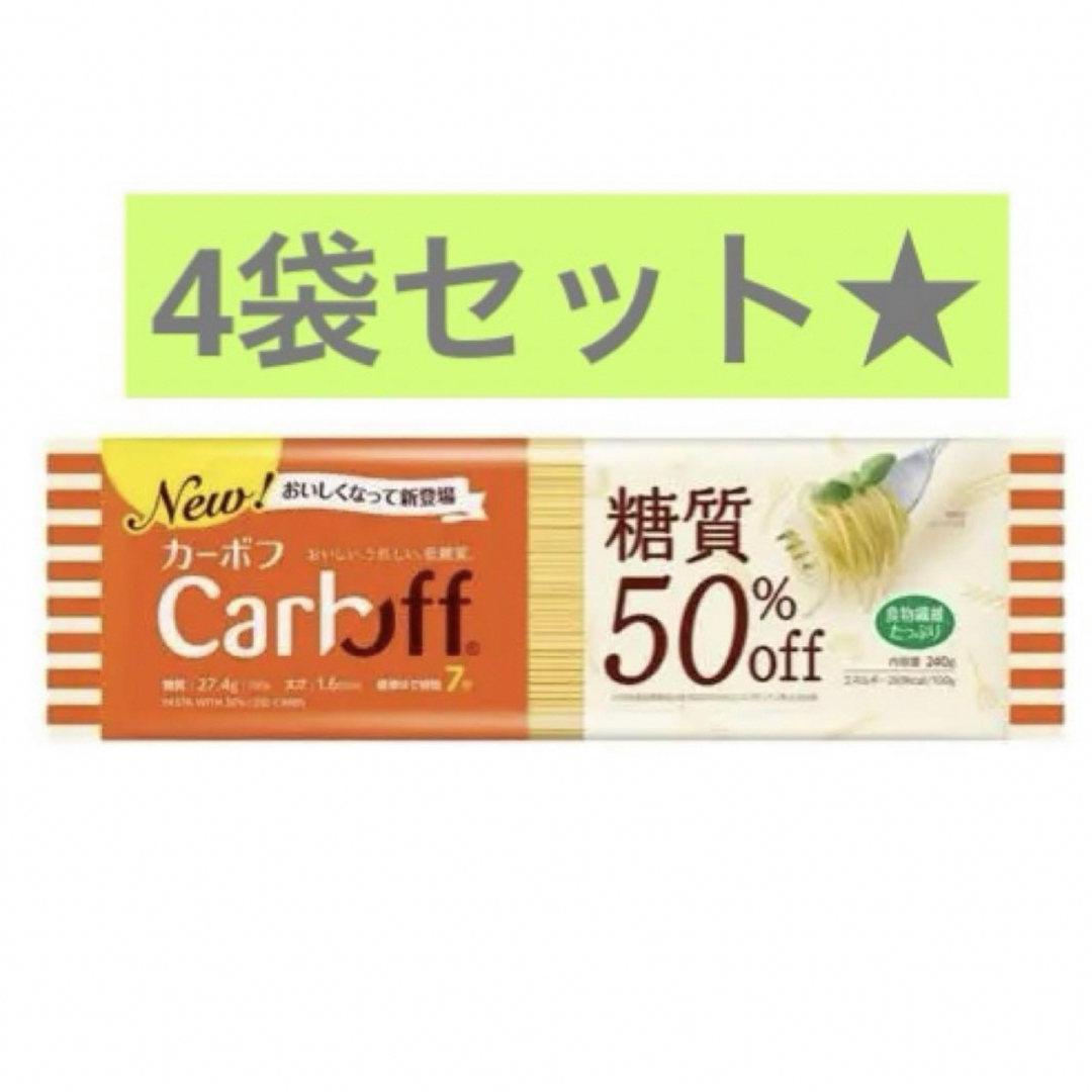 はごろもフーズ(ハゴロモフーズ)の【４袋】はごろもフーズ Ｃａｒｂｏｆｆ　ロングパスタ 食品/飲料/酒の食品(麺類)の商品写真