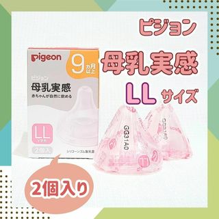 Pigeon - 【Y字形：LL2個】ピジョン　母乳実感　乳首　哺乳瓶 9ヶ月以上 ミルク　育児