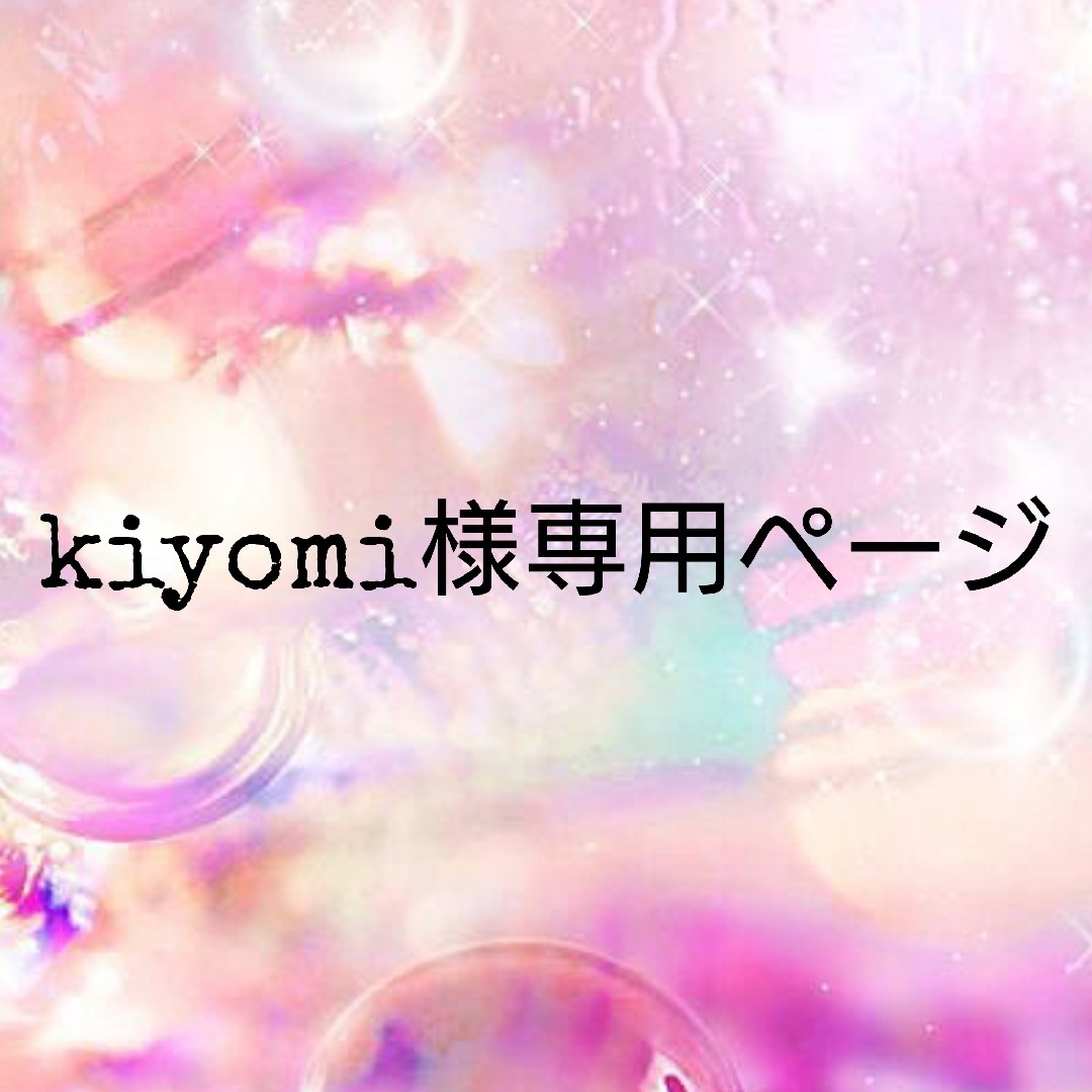 kiyomi様専用ページ ハンドメイドの素材/材料(各種パーツ)の商品写真
