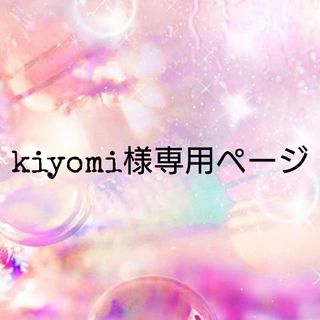 kiyomi様専用ページ(各種パーツ)