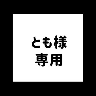 とも様専用