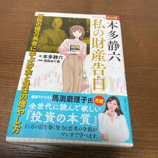 本多静六　私の財産告白　マンガ(ビジネス/経済/投資)