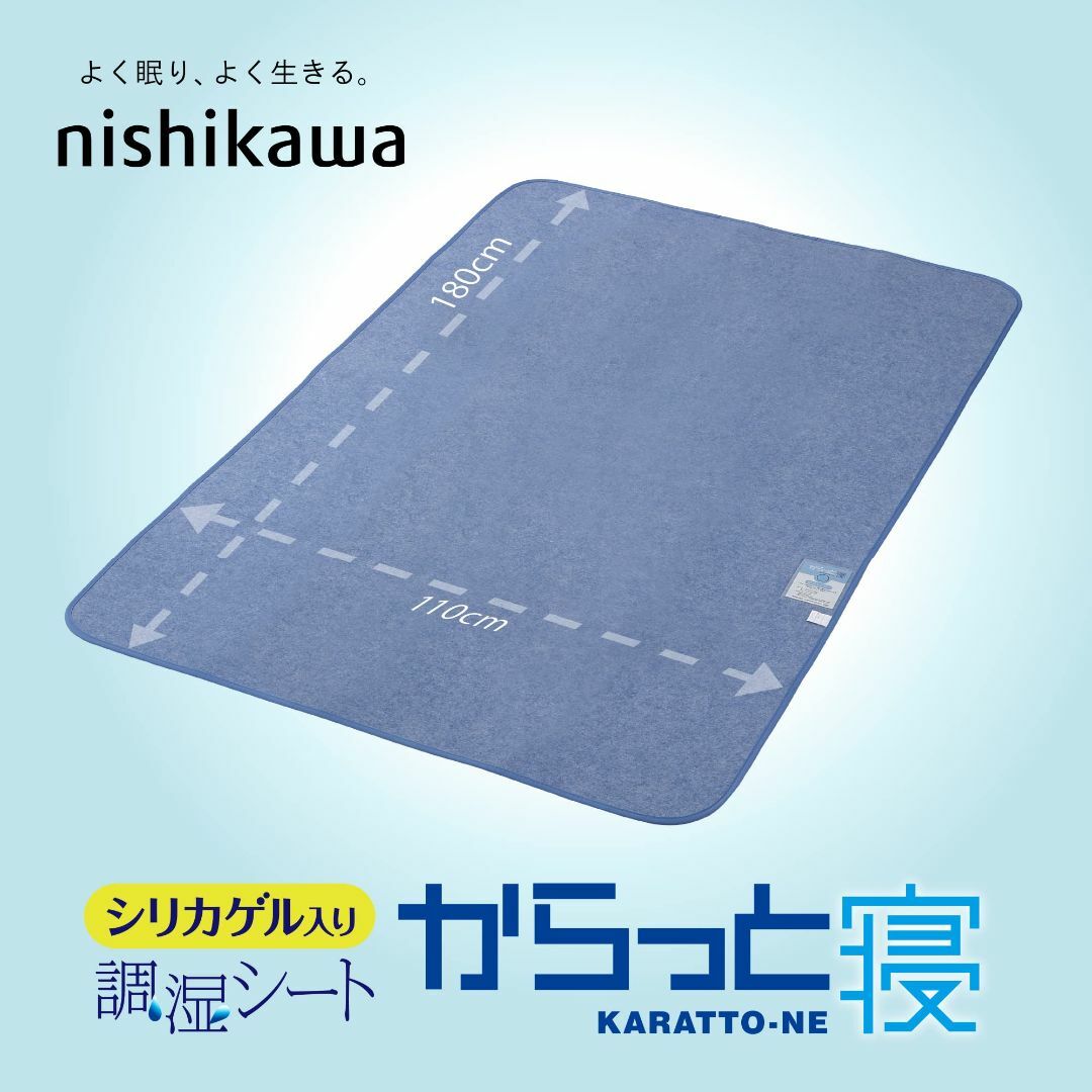 nishikawa 【 西川 】 からっと寝 敷くだけ簡単 寝具用除湿シート セ インテリア/住まい/日用品の寝具(シーツ/カバー)の商品写真