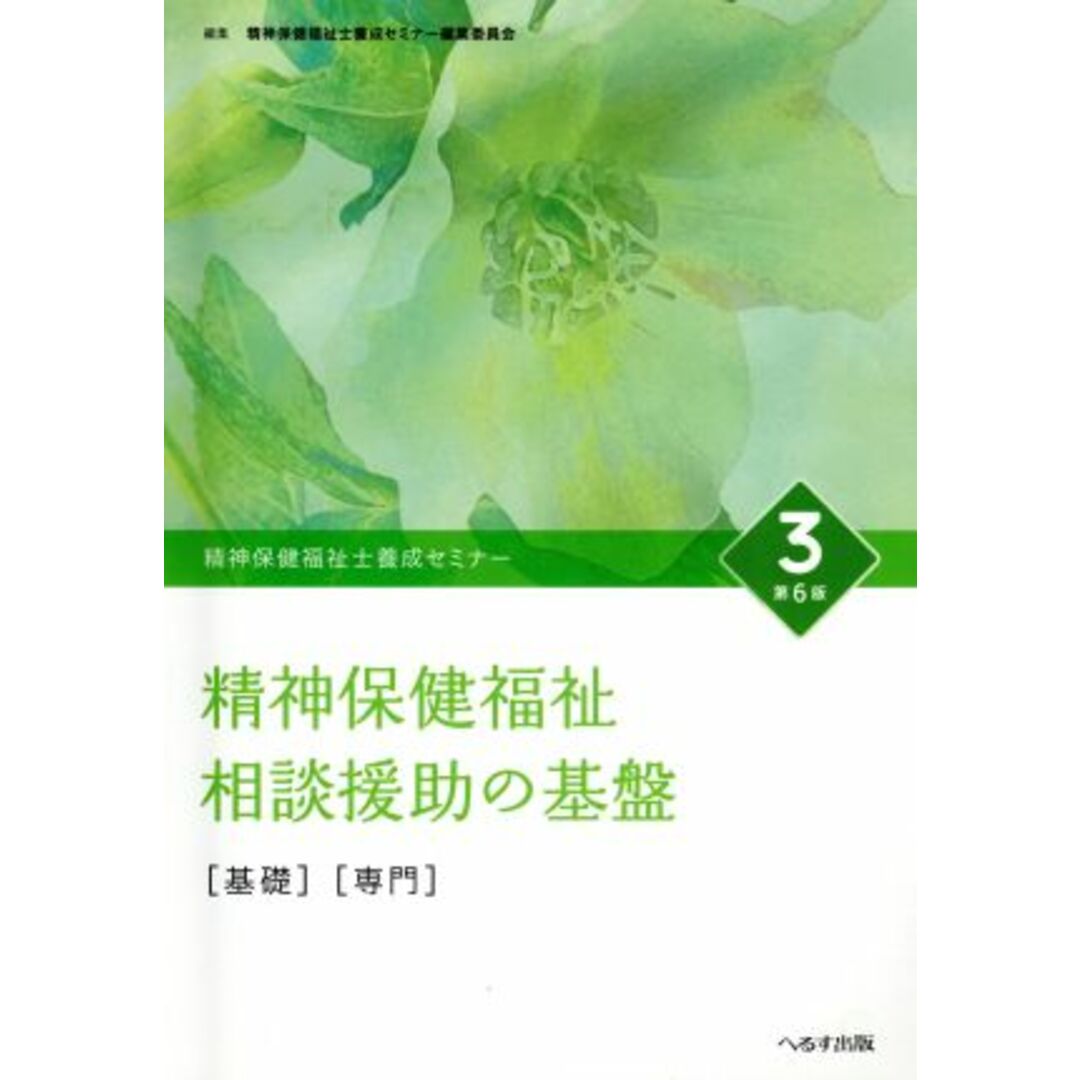 精神保健福祉　相談援助の基盤　基礎　専門　第６版 精神保健福祉士養成セミナー３／精神保健福祉士養成セミナー編集委員会(編者) エンタメ/ホビーの本(人文/社会)の商品写真