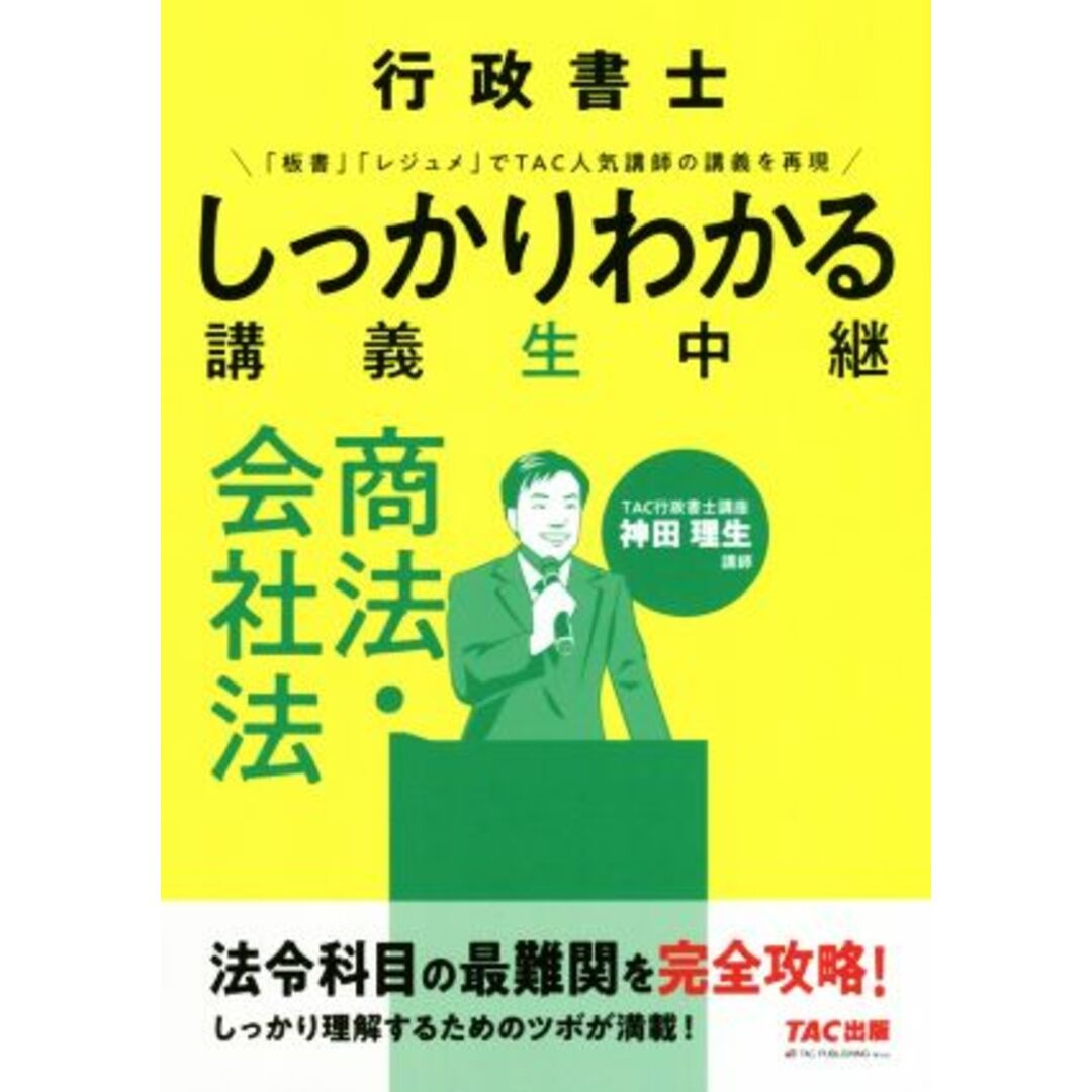 行政書士しっかりわかる講義生中継　商法・会社法／神田理生 エンタメ/ホビーの本(資格/検定)の商品写真