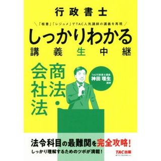 行政書士しっかりわかる講義生中継　商法・会社法／神田理生