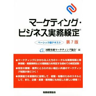 マーケティング・ビジネス実務検定　ベーシック版テキスト　第７版／国際実務マーケティング協会(編者)(資格/検定)