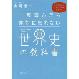 一度読んだら絶対に忘れない　世界史の教科書 公立高校教師ＹｏｕＴｕｂｅｒが書いた／山﨑圭一(著者)(人文/社会)