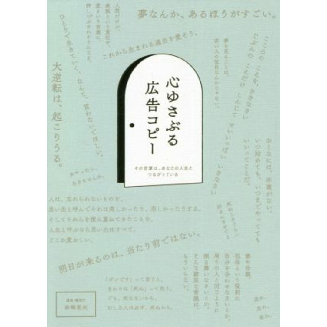 心ゆさぶる広告コピー その言葉は、あなたの人生とつながっている／岩崎亜矢 エンタメ/ホビーの本(ビジネス/経済)の商品写真