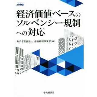 経済価値ベースのソルベンシー規制への対応／あずさ監査法人金融統轄事業部(編者)(ビジネス/経済)