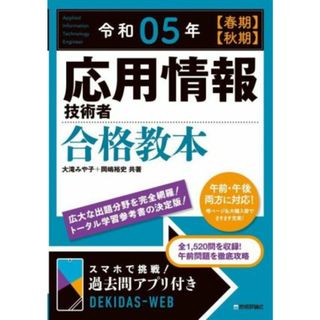 応用情報技術者合格教本(令和０５年【春期】【秋期】)／大滝みや子(著者),岡嶋裕史(著者)(資格/検定)