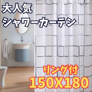 シャワーカーテン150x180リング付(カーテン)