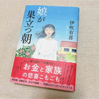 娘が巣立つ朝　伊吹有喜(文学/小説)