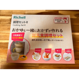 リッチェル(Richell)の［未開封］リッチェル 調理セットR 離乳食調理セット(離乳食調理器具)