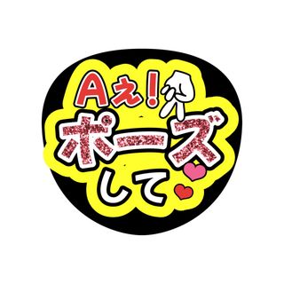 Aぇ!gloup うちわ文字　ファンサうちわ(アイドルグッズ)