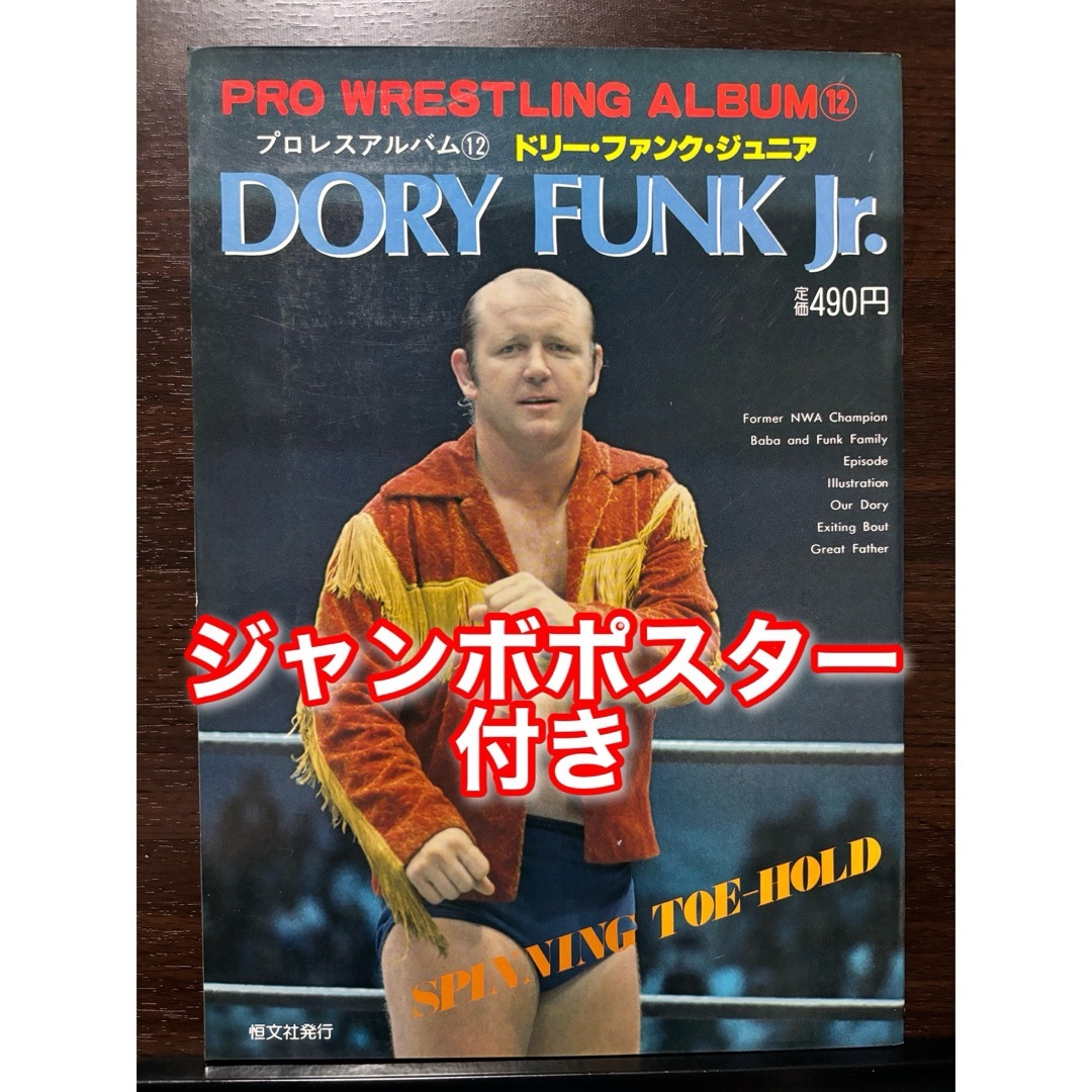 ジャンボポスター付き プロレスアルバム No.12 ドリー・ファンク・ジュニア エンタメ/ホビーの雑誌(趣味/スポーツ)の商品写真