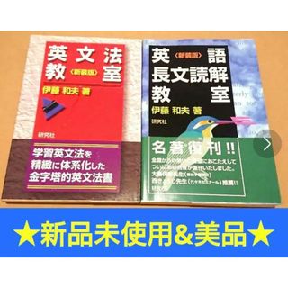 ★新品未使用＆美品◎★英語長文読解演習と英文法教室で一段階上の英語力を養成する◎(語学/参考書)