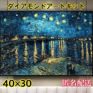 ダイヤモンドアートキット③ 30cm×40cm ローヌ川の星月夜(その他)