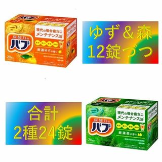 A【花王 バブ 24錠 定番2種】 薬用 入浴剤(入浴剤/バスソルト)
