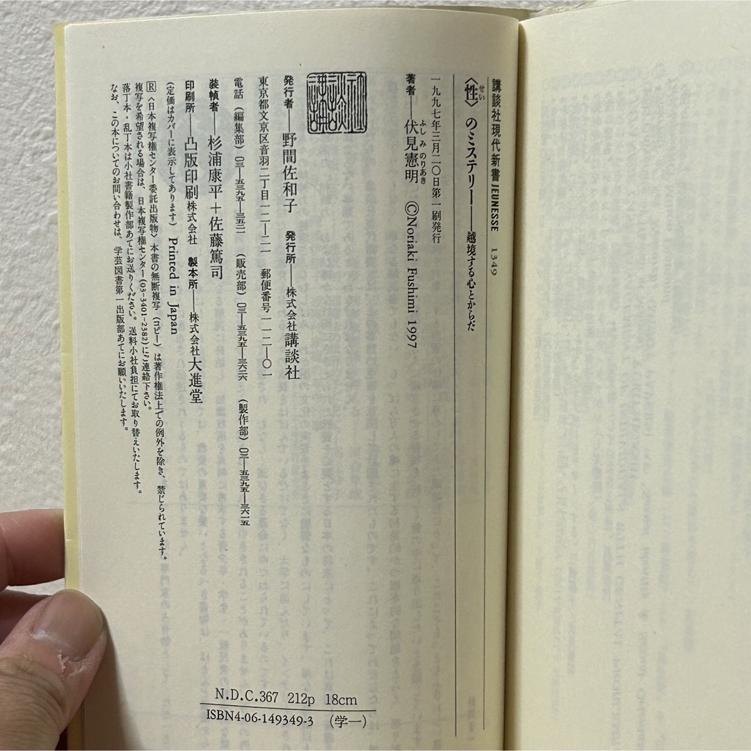 講談社(コウダンシャ)の▼〈性〉のミステリ－ 越境する心とからだ 伏見憲明 講談社現代新書 初版 中古 エンタメ/ホビーの本(その他)の商品写真