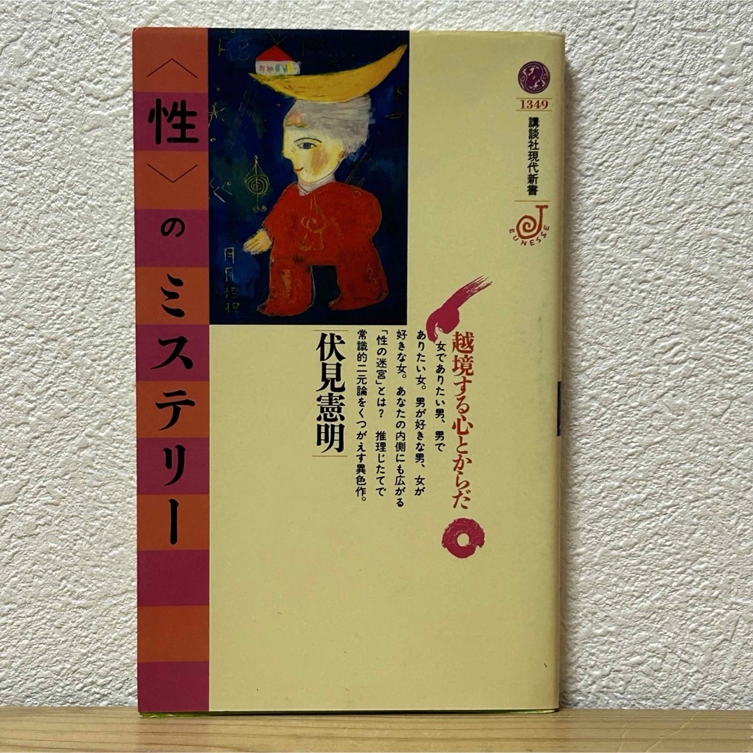 講談社(コウダンシャ)の▼〈性〉のミステリ－ 越境する心とからだ 伏見憲明 講談社現代新書 初版 中古 エンタメ/ホビーの本(その他)の商品写真