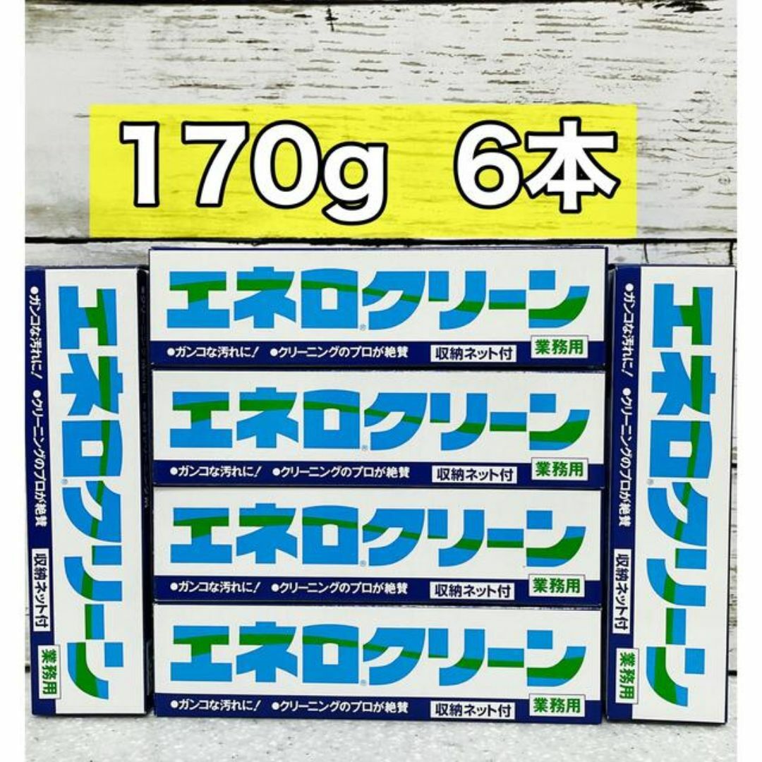 エネロクリーン　収納ネット付き　170g 6本 インテリア/住まい/日用品の日用品/生活雑貨/旅行(洗剤/柔軟剤)の商品写真