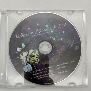 虹色のセプテントリオン 上海アリス幻樂団(ポップス/ロック(邦楽))
