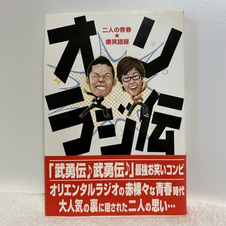 オリラジ伝 二人の青春★爆笑語録 武勇伝(文学/小説)