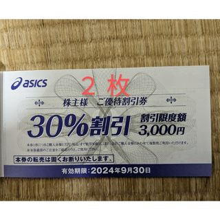 アシックス(asics)のアシックス 株主優待  30%割引券 2枚(その他)