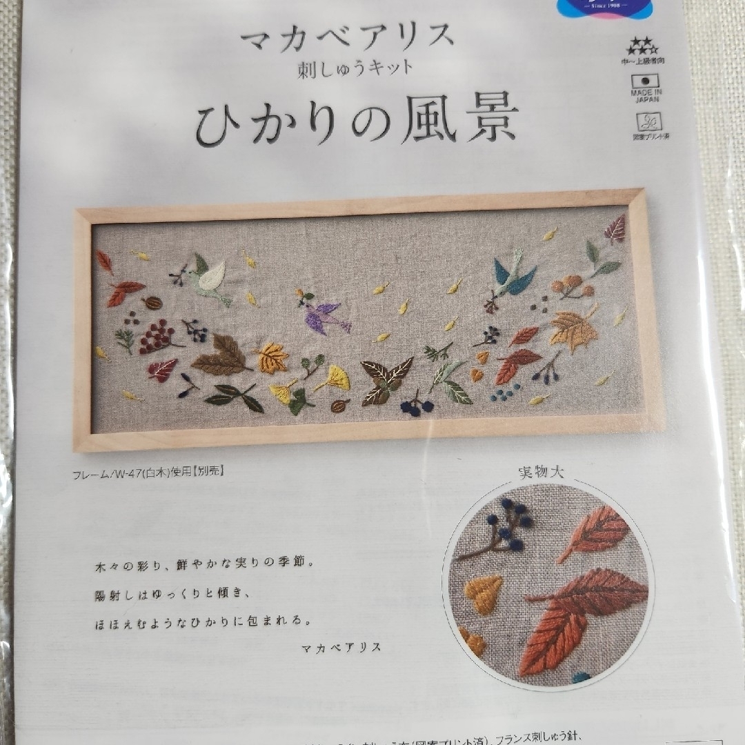 マカベアリス　刺しゅうキット　ひかりの風景　秋のひかり ハンドメイドの素材/材料(生地/糸)の商品写真