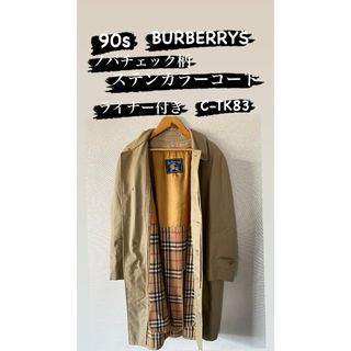 バーバリー(BURBERRY)の90s Burberry ステンカラーコート C-TK83 ライナー付き(ステンカラーコート)