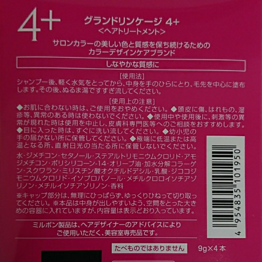 ミルボン(ミルボン)のミルボントリートメント グランドリンケージ4+ 普通毛用〈4箱〉 コスメ/美容のヘアケア/スタイリング(トリートメント)の商品写真