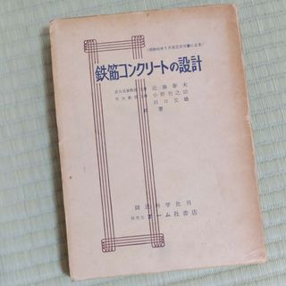 鉄筋コンクリートの設計　田口文雄(語学/参考書)