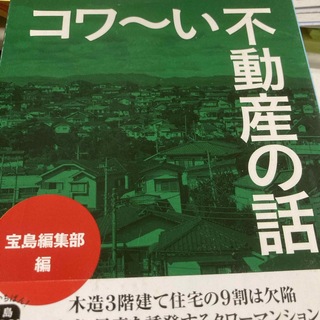 コワ～い不動産の話(その他)