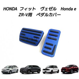 ホンダ車用　アルミペダル　フィット　ヴェゼル　Honda e　ZR-V用　青(車内アクセサリ)