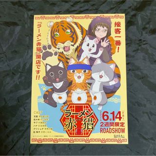 映画 「ラーメン赤猫」 フライヤー  チラシ (印刷物)