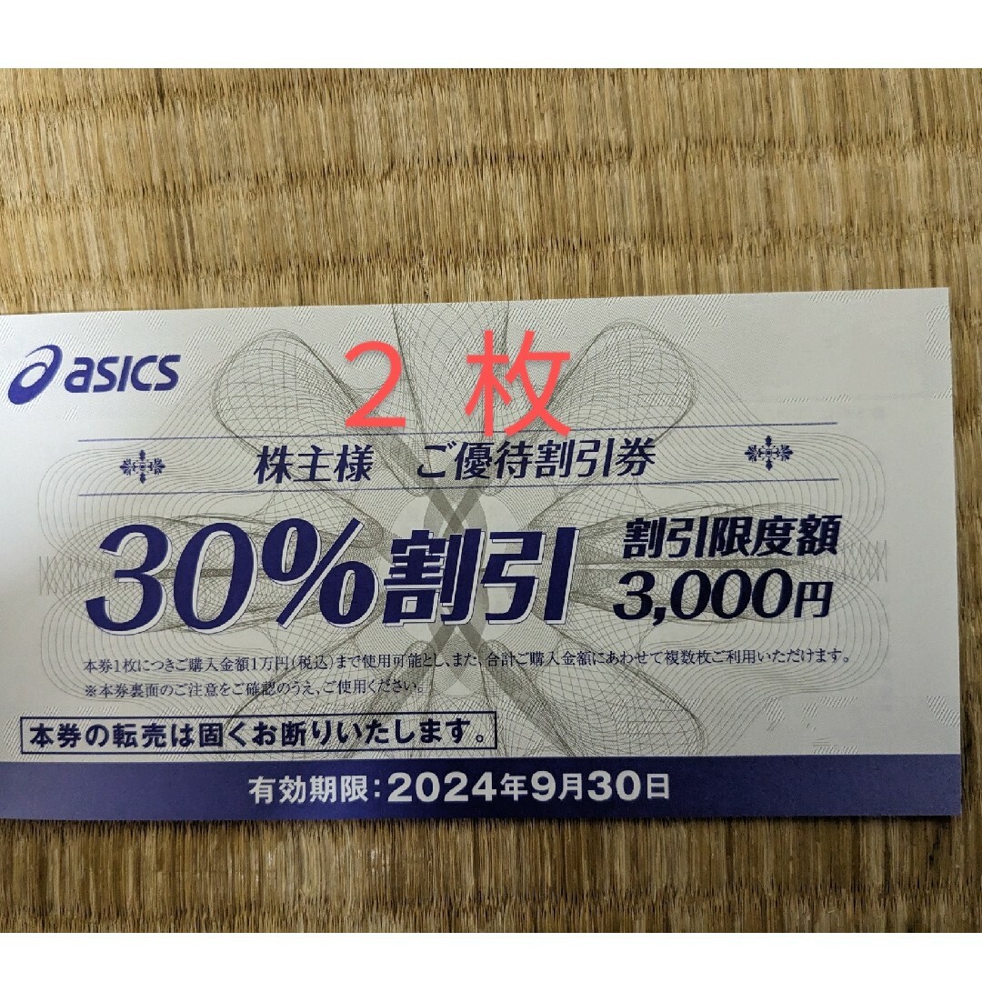 asics(アシックス)のアシックス 株主優待  30%割引券 2枚　① スポーツ/アウトドアのスポーツ/アウトドア その他(その他)の商品写真