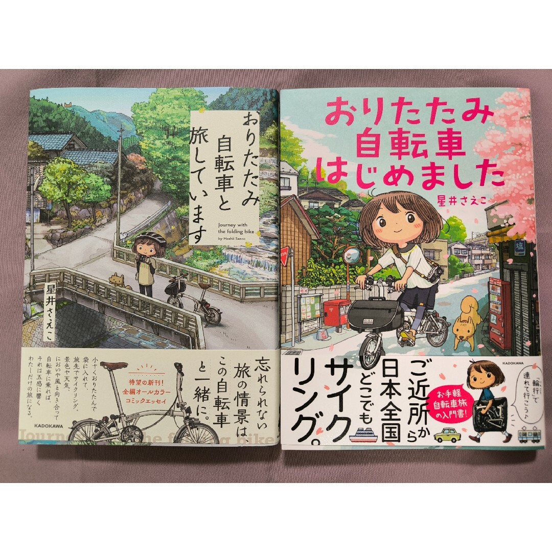 おりたたみ自転車はじめました　おりたたみ自転車と旅しています　２冊セット